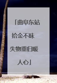 曲阜东站拾金不昧 失物重归暖人心