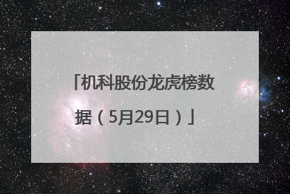 机科股份龙虎榜数据（5月29日）