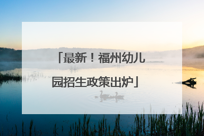 最新！福州幼儿园招生政策出炉