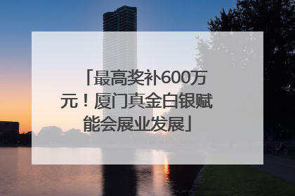 最高奖补600万元！厦门真金白银赋能会展业发展