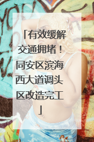 有效缓解交通拥堵！同安区滨海西大道调头区改造完工