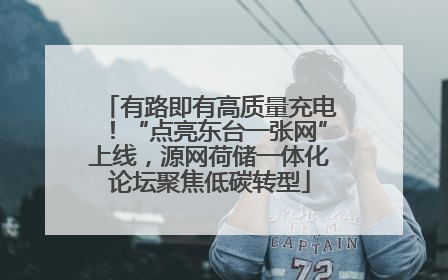 有路即有高质量充电！“点亮东台一张网”上线，源网荷储一体化论坛聚焦低碳转型