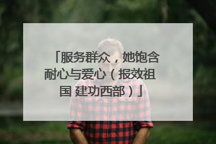 服务群众，她饱含耐心与爱心（报效祖国 建功西部）