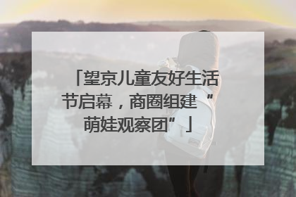 望京儿童友好生活节启幕，商圈组建“萌娃观察团”