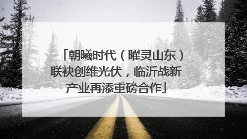 朝曦时代（曜灵山东）联袂创维光伏，临沂战新产业再添重磅合作