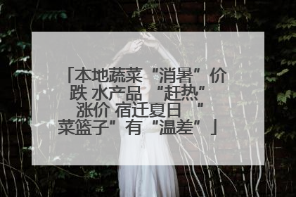 本地蔬菜“消暑”价跌 水产品 “赶热” 涨价 宿迁夏日 “菜篮子”有“温差”