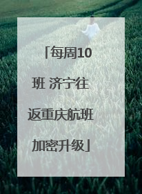 每周10班 济宁往返重庆航班加密升级
