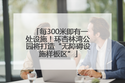 每300米即有一处设施！环杏林湾公园将打造“无障碍设施样板区”