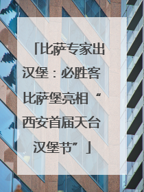 比萨专家出汉堡：必胜客比萨堡亮相“西安首届天台汉堡节”