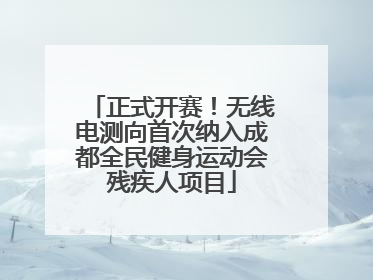 正式开赛！无线电测向首次纳入成都全民健身运动会残疾人项目