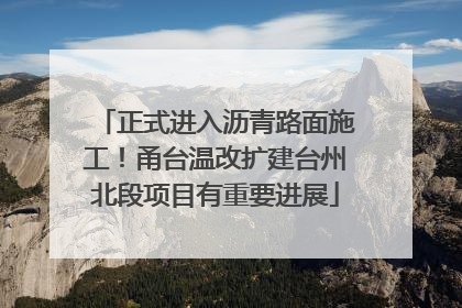 正式进入沥青路面施工！甬台温改扩建台州北段项目有重要进展
