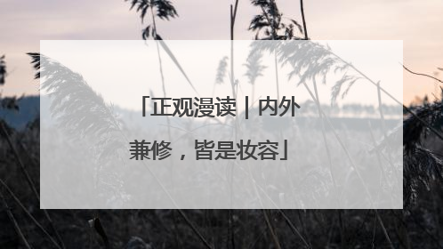 正观漫读｜内外兼修，皆是妆容