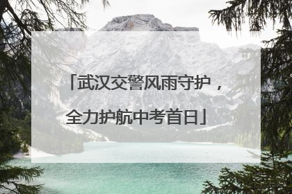 武汉交警风雨守护，全力护航中考首日