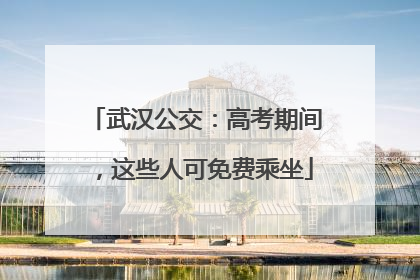 武汉公交：高考期间，这些人可免费乘坐