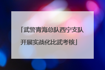 武警青海总队西宁支队开展实战化比武考核