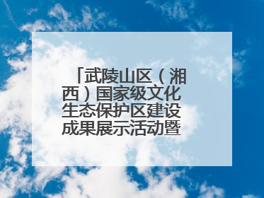 武陵山区（湘西）国家级文化生态保护区建设成果展示活动暨龙山县第十届舍巴日即将启幕