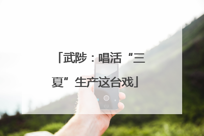 武陟：唱活“三夏”生产这台戏