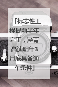 标志性工程提前半年完工，泾青高速明年3月底具备通车条件