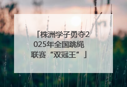 株洲学子勇夺2025年全国跳绳联赛“双冠王”