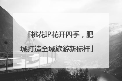 桃花IP花开四季，肥城打造全域旅游新标杆