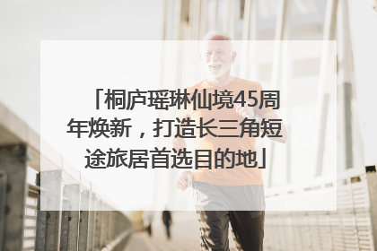 桐庐瑶琳仙境45周年焕新，打造长三角短途旅居首选目的地