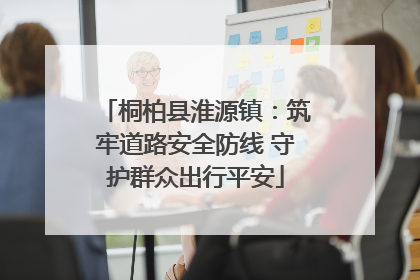 桐柏县淮源镇：筑牢道路安全防线 守护群众出行平安