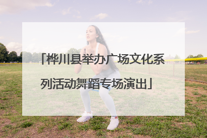 桦川县举办广场文化系列活动舞蹈专场演出