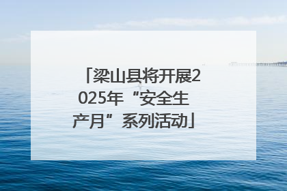 梁山县将开展2025年“安全生产月”系列活动