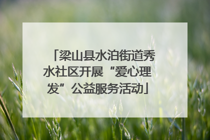 梁山县水泊街道秀水社区开展“爱心理发”公益服务活动