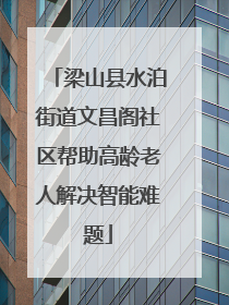梁山县水泊街道文昌阁社区帮助高龄老人解决智能难题