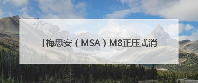 梅思安（MSA）M8正压式消防呼吸器：高危救援的守护神器