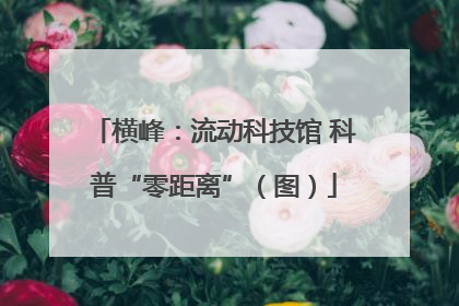 横峰：流动科技馆 科普“零距离”（图）