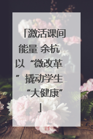 激活课间能量 余杭以“微改革”撬动学生“大健康”