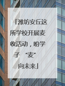 潍坊安丘这所学校开展麦收活动，盼学子 “麦” 向未来