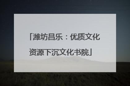 潍坊昌乐：优质文化资源下沉文化书院