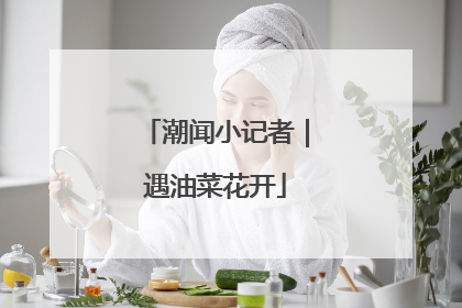 潮闻小记者｜遇油菜花开