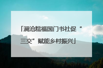 澜沧糯福国门书社促“三交”赋能乡村振兴