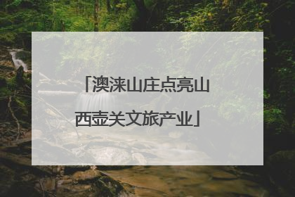 澳涞山庄点亮山西壶关文旅产业