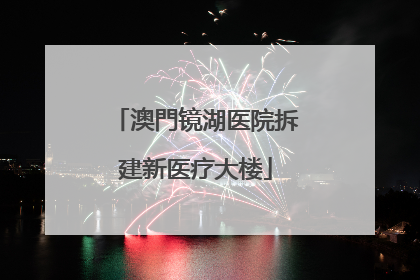 澳門镜湖医院拆建新医疗大楼