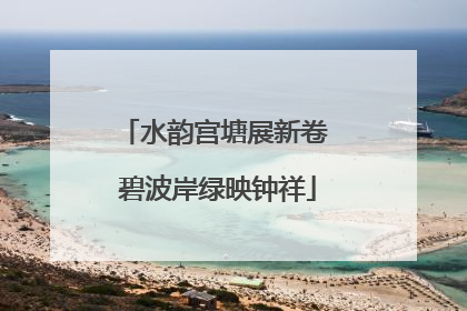 水韵宫塘展新卷 碧波岸绿映钟祥