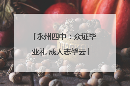 永州四中：众证毕业礼 成人志拏云