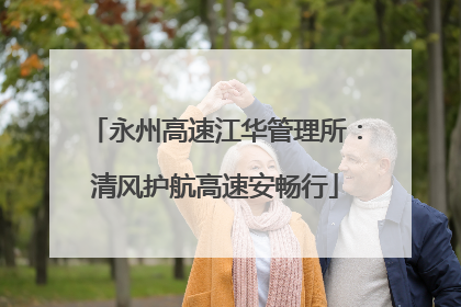 永州高速江华管理所：清风护航高速安畅行