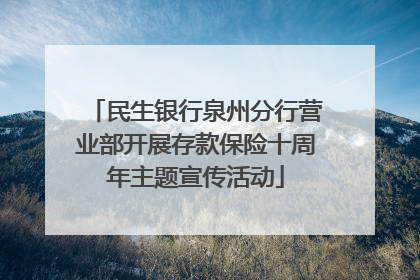 民生银行泉州分行营业部开展存款保险十周年主题宣传活动