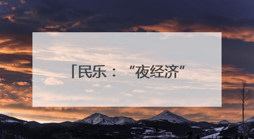 民乐：“夜经济”催生消费新业态