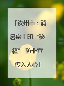 汝州市：消暑扇上印“秘籍” 防非宣传入人心