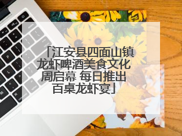 江安县四面山镇龙虾啤酒美食文化周启幕 每日推出百桌龙虾宴