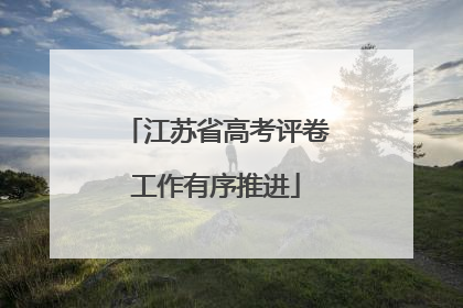 江苏省高考评卷工作有序推进