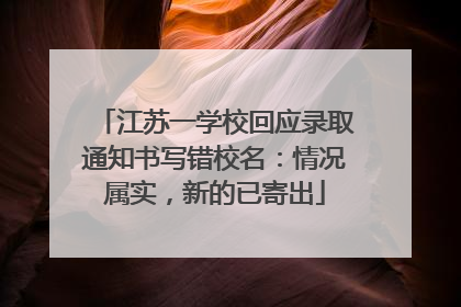 江苏一学校回应录取通知书写错校名：情况属实，新的已寄出