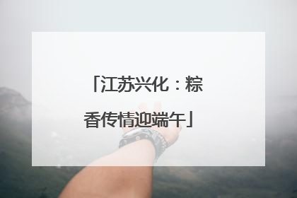 江苏兴化：粽香传情迎端午