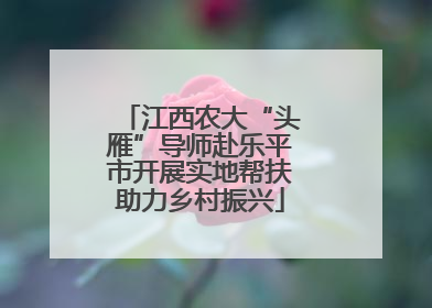 江西农大“头雁”导师赴乐平市开展实地帮扶助力乡村振兴